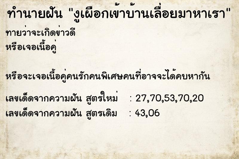 ทำนายฝัน งูเผือกเข้าบ้านเลื่อยมาหาเรา ทำนายฝัน งูเผือกเข้าบ้านเลื่อยมาหาเรา