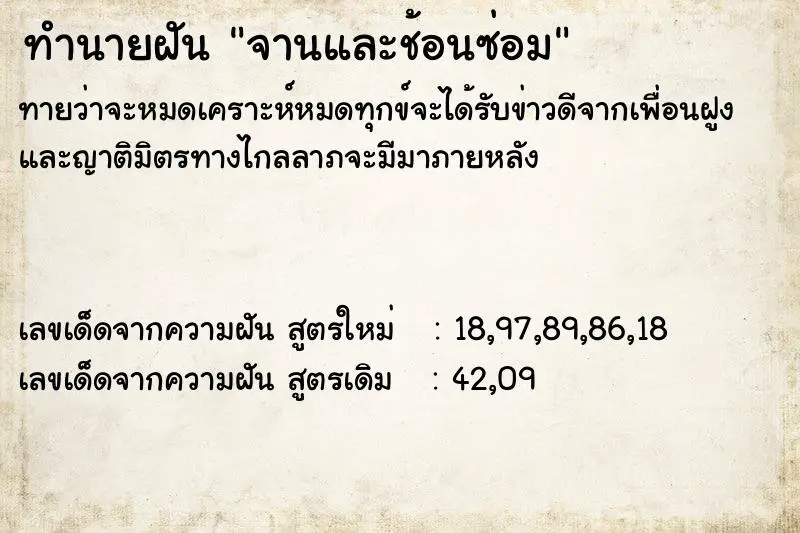 ทำนายฝัน จานและช้อนซ่อม ทำนายฝัน จานและช้อนซ่อม