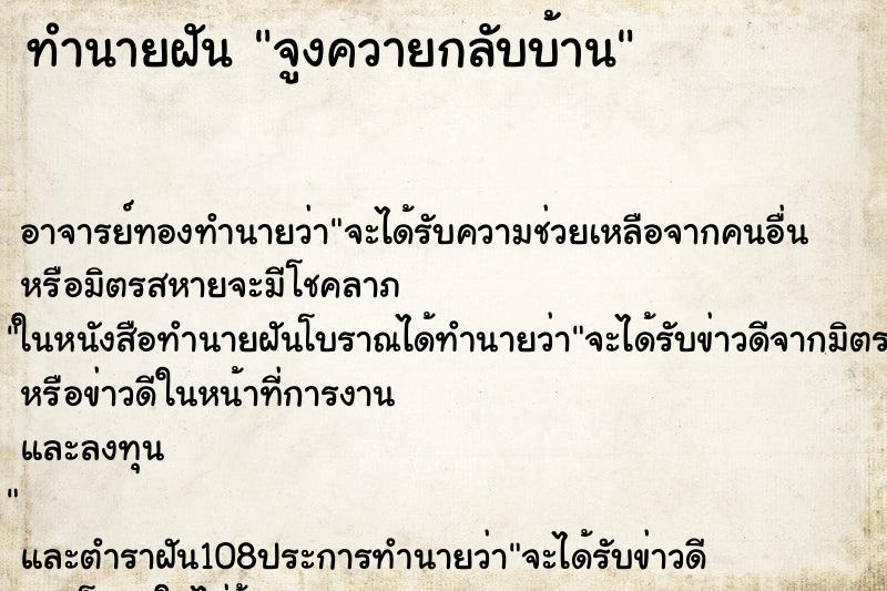 ทำนายฝัน จูงควายกลับบ้าน