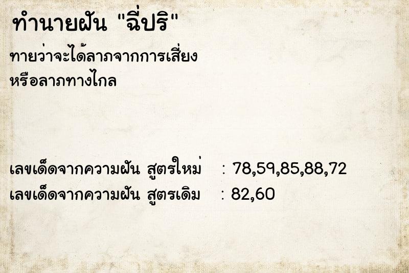 ทำนายฝันทำนายฝันฉี่ปริ