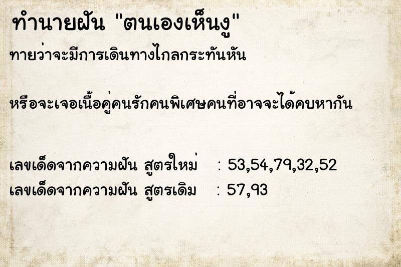 ทำนายฝันตนเองเห็นงู ทำนายฝันทำนายฝันตนเองเห็นงู
