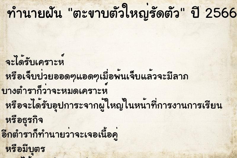 ทำนายฝันทำนายฝันตะขาบตัวใหญ่รัดตัว