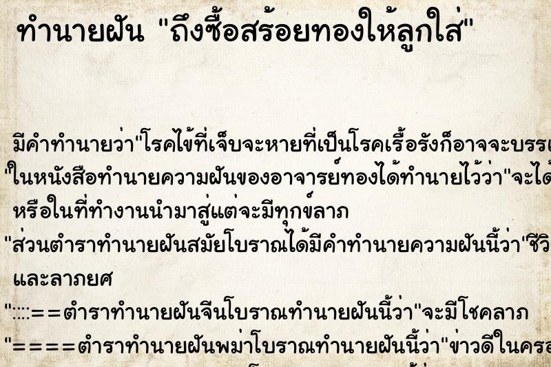 ทำนายฝัน ถึงซื้อสร้อยทองให้ลูกใส่ ทำนายฝัน ถึงซื้อสร้อยทองให้ลูกใส่