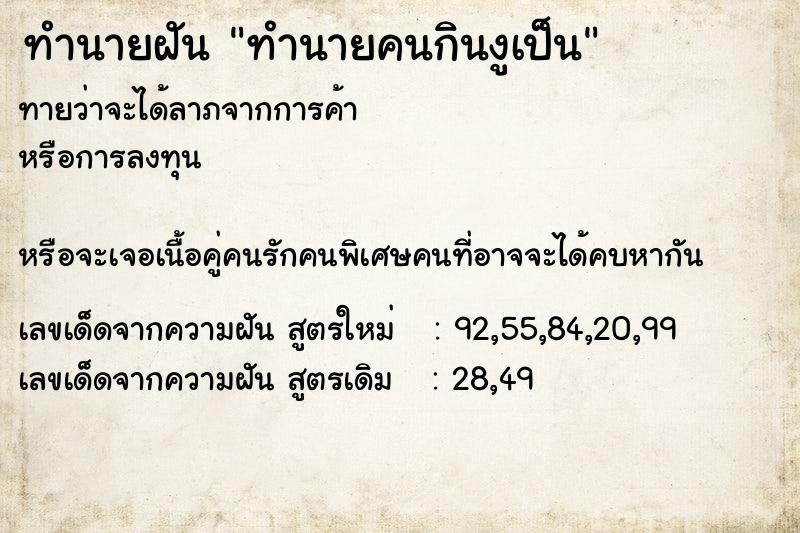ทำนายฝัน ทำนายคนกินงูเป็น ทำนายฝัน ทำนายคนกินงูเป็น