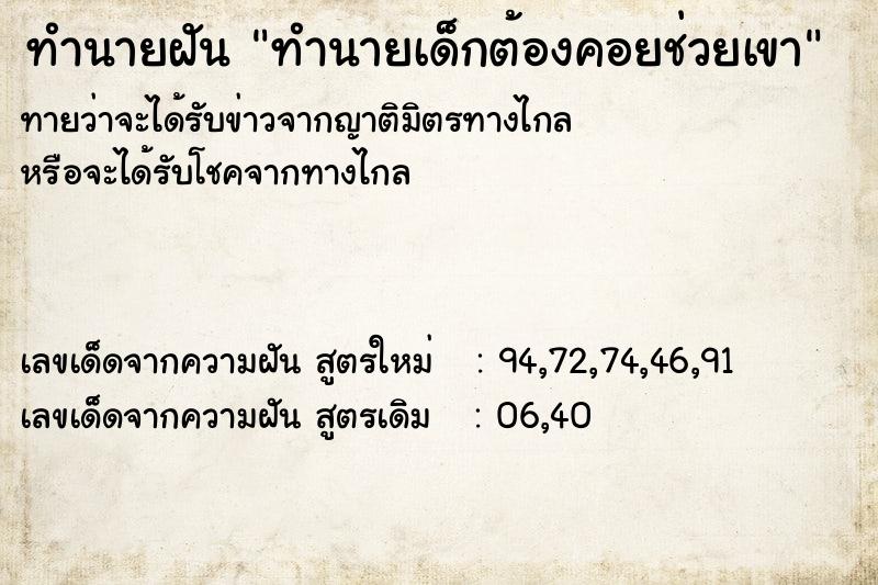 ทำนายฝันทำนายเด็กต้องคอยช่วยเขา ทำนายฝันทำนายฝันทำนายเด็กต้องคอยช่วยเขา