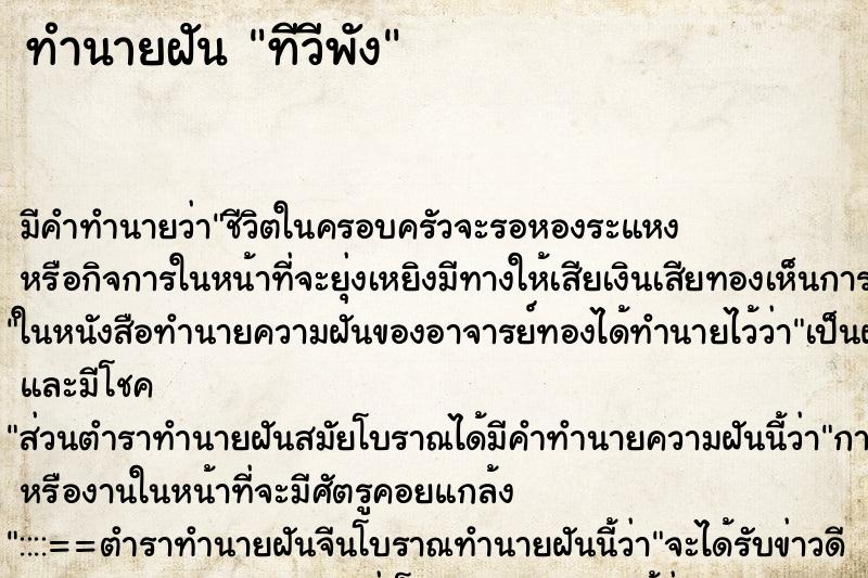 ทำนายฝัน ทีวีพัง ตำราโบราณ แม่นที่สุดในโลก