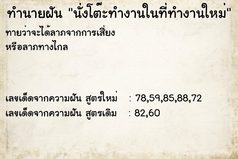 ทำนายฝันนั่งโต๊ะทำงานในที่ทำงานใหม่ ทำนายฝันทำนายฝันนั่งโต๊ะทำงานในที่ทำงานใหม่