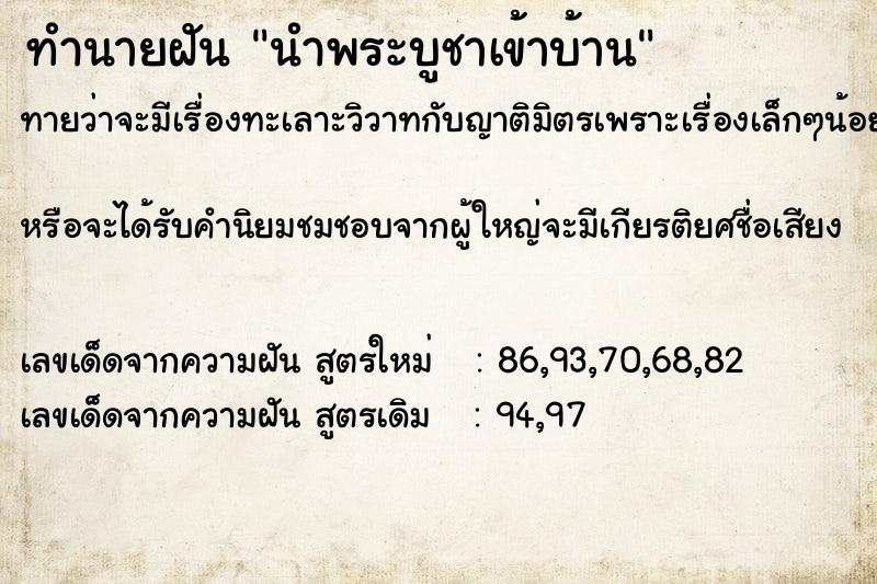 ทำนายฝันทำนายฝันนำพระบูชาเข้าบ้าน