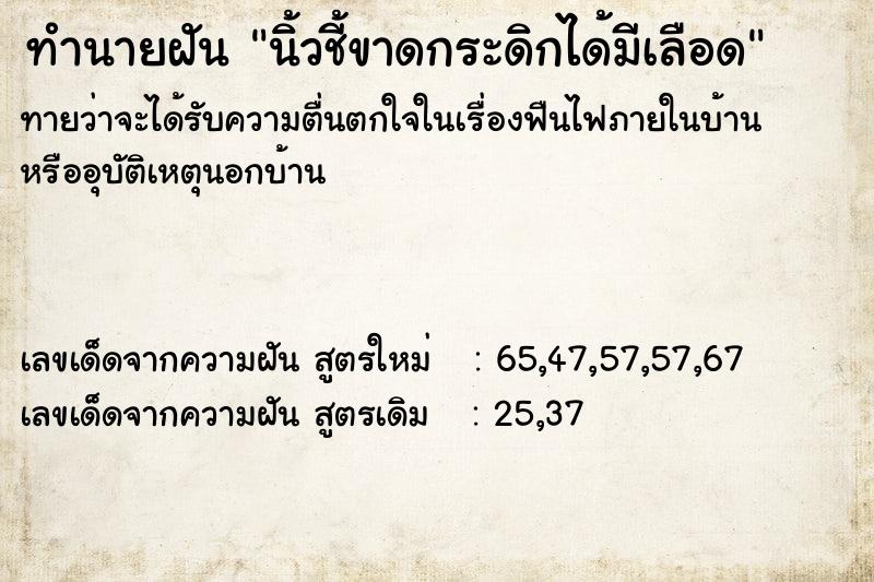 ทำนายฝันนิ้วชี้ขาดกระดิกได้มีเลือด ทำนายฝันทำนายฝันนิ้วชี้ขาดกระดิกได้มีเลือด