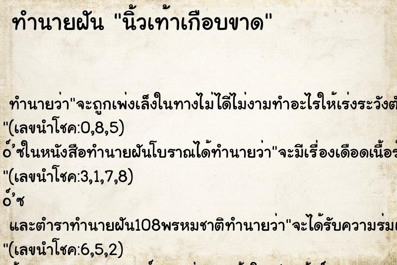 ทำนายฝัน นิ้วเท้าเกือบขาด