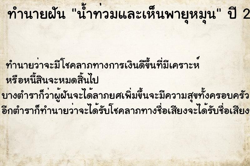 ทำนายฝันน้ำท่วมและเห็นพายุหมุน ทำนายฝันทำนายฝันน้ำท่วมและเห็นพายุหมุน