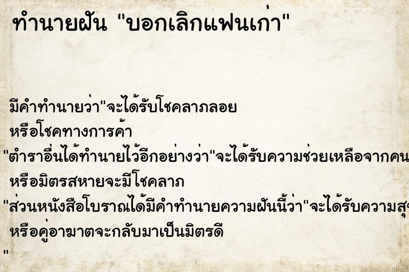 ทำนายฝันทำนายฝันบอกเลิกแฟนเก่า