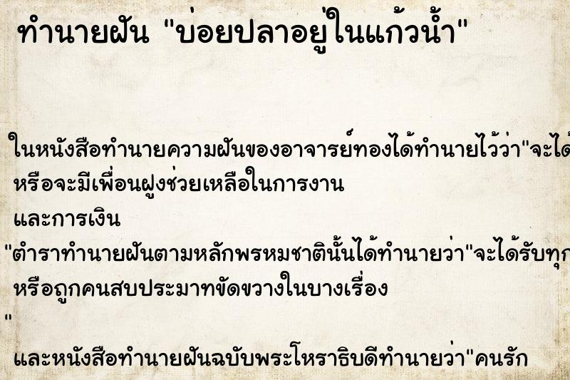 ทำนายฝันบ่อยปลาอยู่ในแก้วน้ำ ทำนายฝันทำนายฝันบ่อยปลาอยู่ในแก้วน้ำ