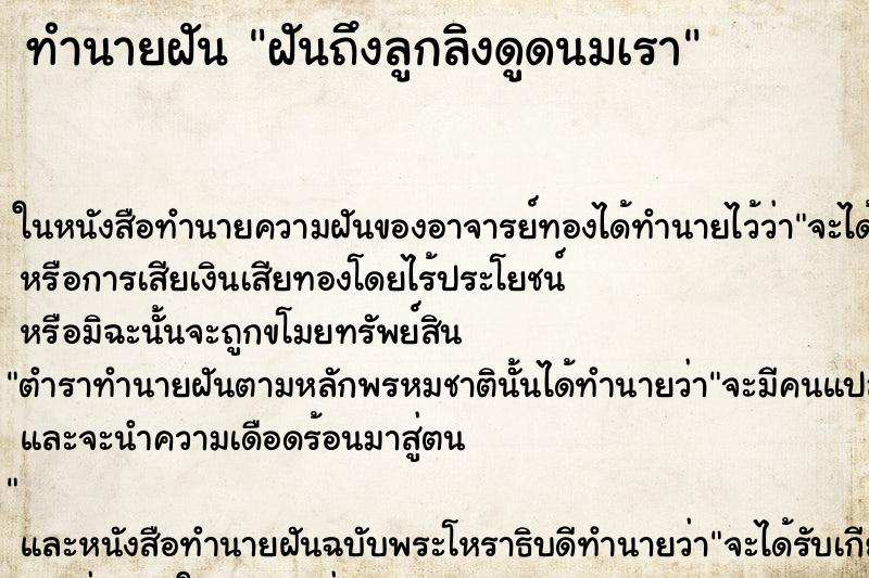 ทำนายฝันทำนายฝันฝันถึงลูกลิงดูดนมเรา