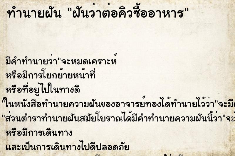 ทำนายฝัน ฝันว่าต่อคิวซื้ออาหาร ทำนายฝัน ฝันว่าต่อคิวซื้ออาหาร