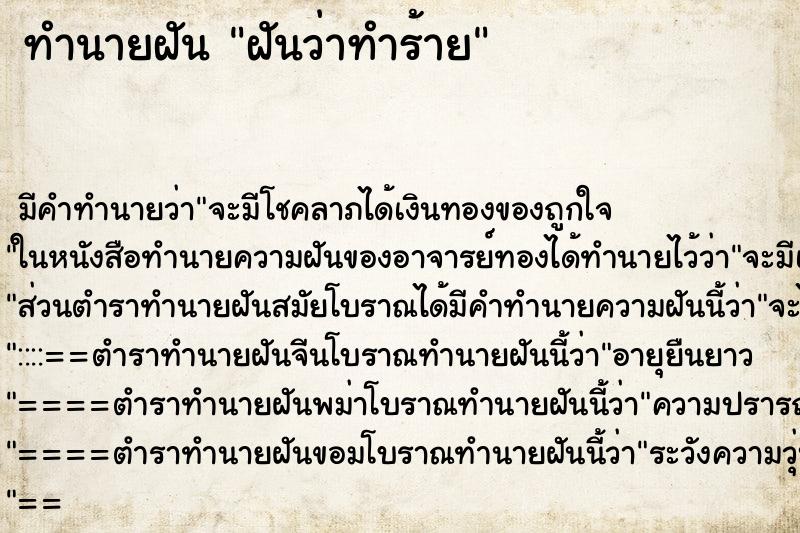 ทำนายฝันทำนายฝันฝันว่าทำร้าย