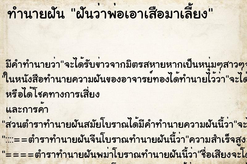 ทำนายฝันทำนายฝันฝันว่าพ่อเอาเสือมาเลี้ยง