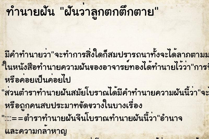ทำนายฝันฝันว่าลูกตกตึกตาย ทำนายฝันทำนายฝันฝันว่าลูกตกตึกตาย