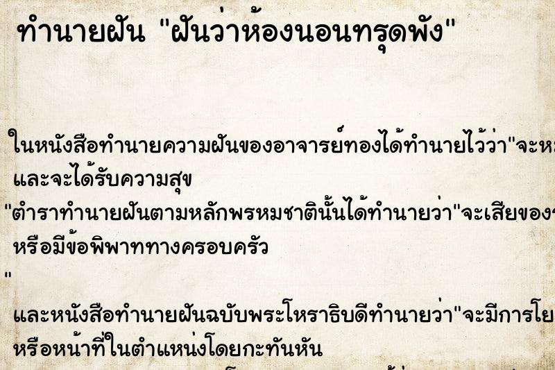 ทำนายฝันทำนายฝันฝันว่าห้องนอนทรุดพัง