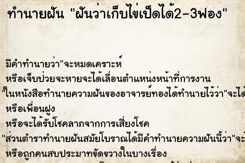 ทำนายฝันทำนายฝันฝันว่าเก็บไข่เป็ดได้2-3ฟอง