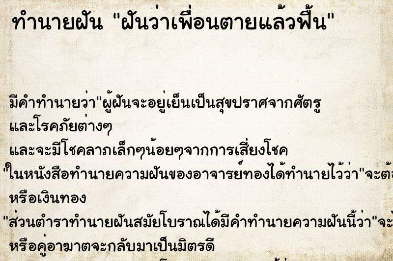 ทำนายฝัน ฝันว่าเพื่อนตายแล้วฟื้น ทำนายฝัน ฝันว่าเพื่อนตายแล้วฟื้น