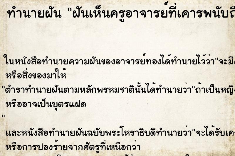 ทำนายฝันฝันเห็นครูอาจารย์ที่เคารพนับถือ ทำนายฝันทำนายฝันฝันเห็นครูอาจารย์ที่เคารพนับถือ