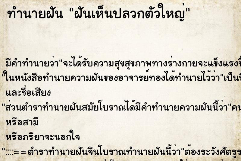 ทำนายฝัน ฝันเห็นปลวกตัวใหญ่ ทำนายฝัน ฝันเห็นปลวกตัวใหญ่