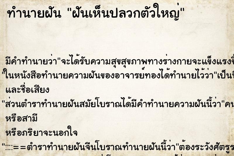 ทำนายฝัน ฝันเห็นปลวกตัวใหญ่ ตำราโบราณ แม่นที่สุดในโลก