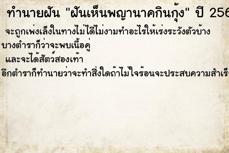 ทำนายฝันฝันเห็นพญานาคกินกุ้ง ทำนายฝันทำนายฝันฝันเห็นพญานาคกินกุ้ง