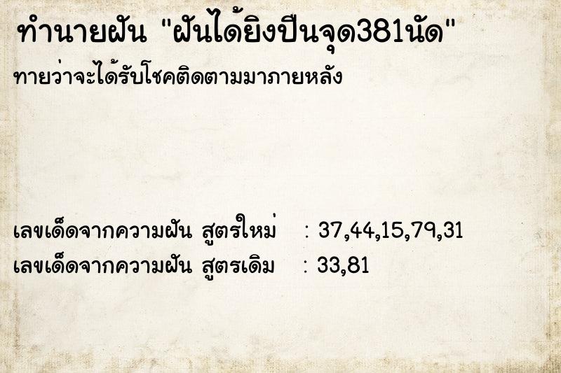 ทำนายฝันฝันได้ยิงปืนจุด381นัด ทำนายฝันทำนายฝันฝันได้ยิงปืนจุด381นัด