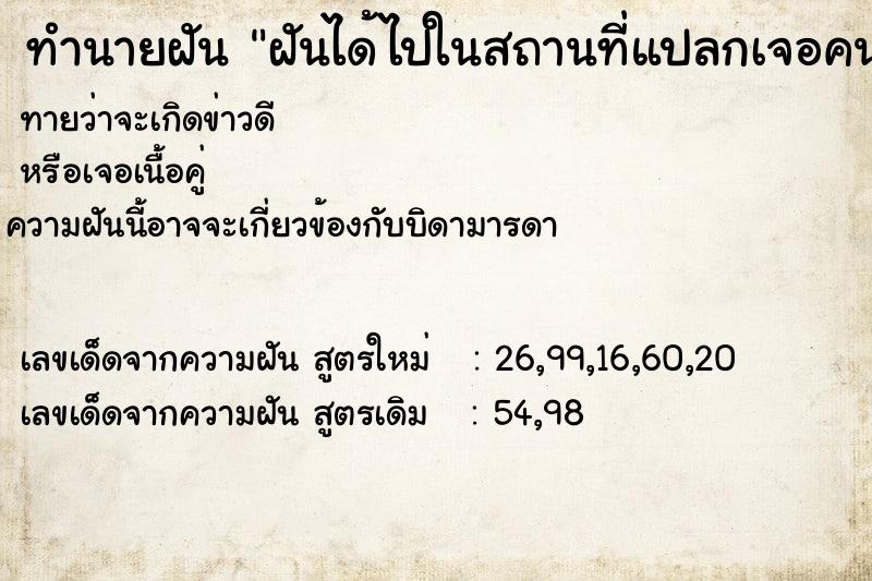 ทำนายฝันทำนายฝันฝันได้ไปในสถานที่แปลกเจอคนรู้จักและไม่รู้จัก