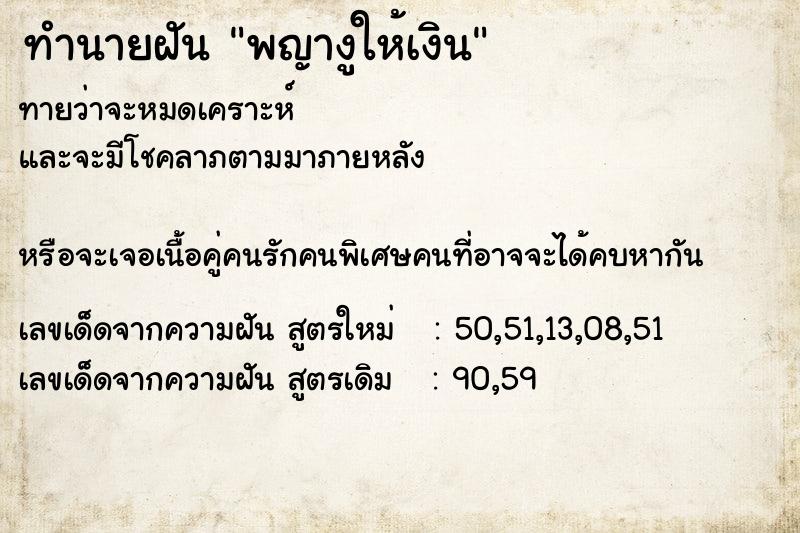 ทำนายฝัน พญางูให้เงิน ทำนายฝัน พญางูให้เงิน
