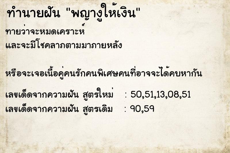 ทำนายฝัน พญางูให้เงิน ตำราโบราณ แม่นที่สุดในโลก