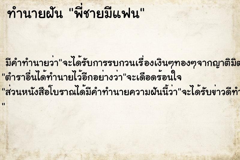 ทำนายฝัน พี่ชายมีแฟน ตำราโบราณ แม่นที่สุดในโลก