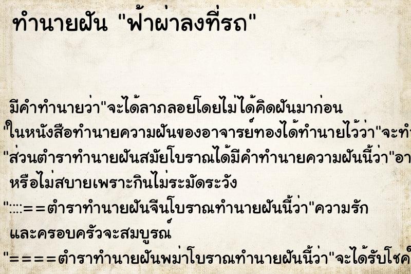 ทำนายฝันทำนายฝันฟ้าผ่าลงที่รถ