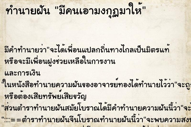 ทำนายฝัน มีคนเอามงกุฏมาให้ ทำนายฝัน มีคนเอามงกุฏมาให้