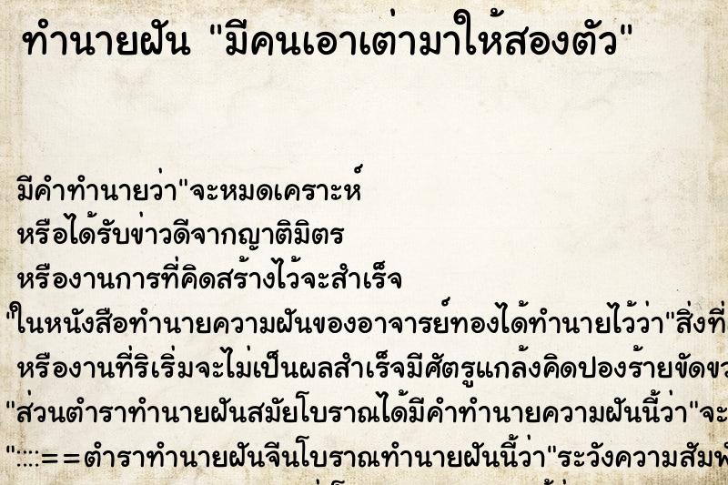 ทำนายฝันทำนายฝันมีคนเอาเต่ามาให้สองตัว