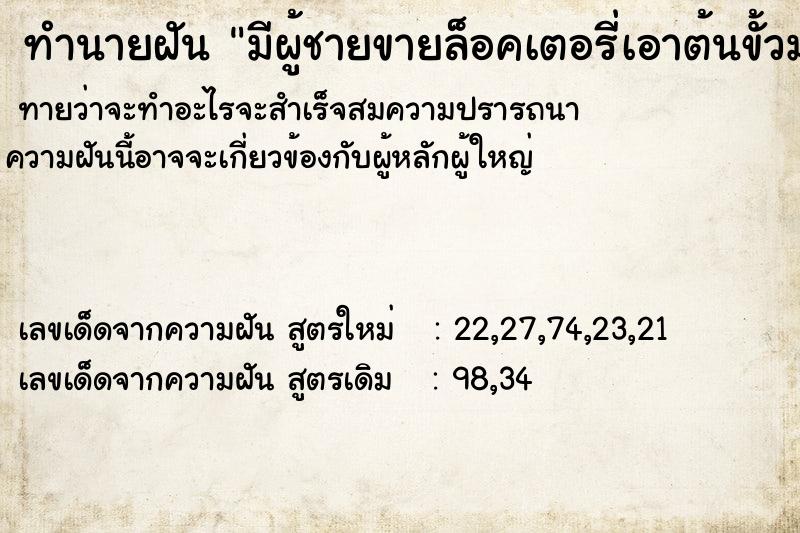 ทำนายฝันทำนายฝันมีผู้ชายขายล็อคเตอรี่เอาต้นขั้วมาให้เก็บไว้