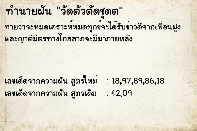 ทำนายฝันวัดตัวตัดชุดต ทำนายฝันทำนายฝันวัดตัวตัดชุดต