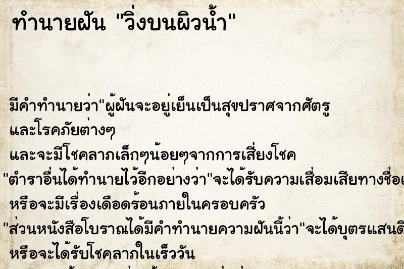 ทำนายฝัน วิ่งบนผิวน้ำ ทำนายฝัน วิ่งบนผิวน้ำ