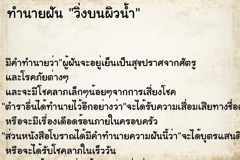 ทำนายฝัน วิ่งบนผิวน้ำ ตำราโบราณ แม่นที่สุดในโลก