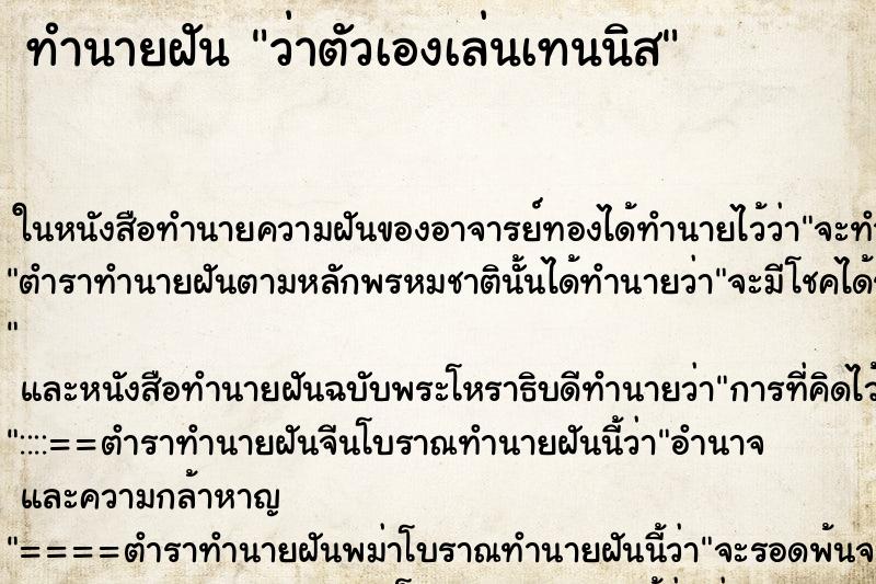 ทำนายฝันทำนายฝันว่าตัวเองเล่นเทนนิส