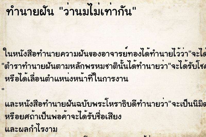 ทำนายฝันว่านมไม่เท่ากัน ทำนายฝันทำนายฝันว่านมไม่เท่ากัน