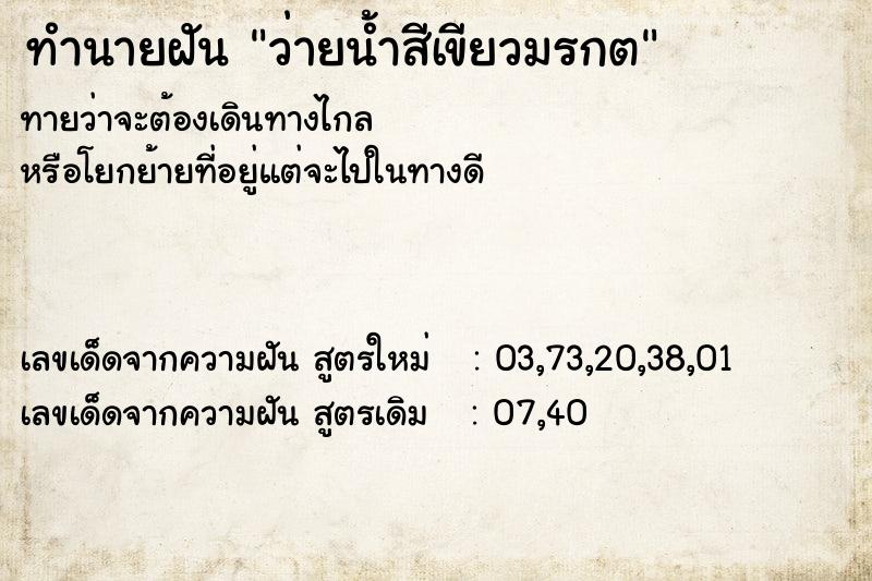 ทำนายฝันทำนายฝันว่ายน้ำสีเขียวมรกต