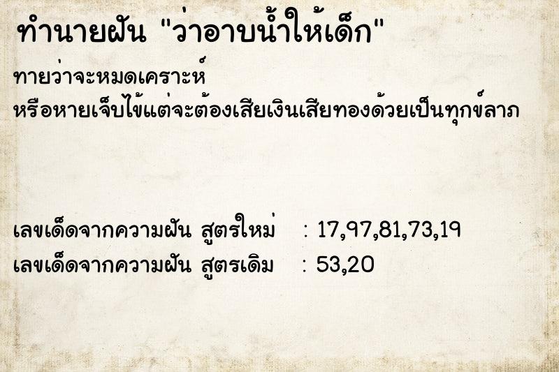 ทำนายฝันทำนายฝันว่าอาบน้ำให้เด็ก