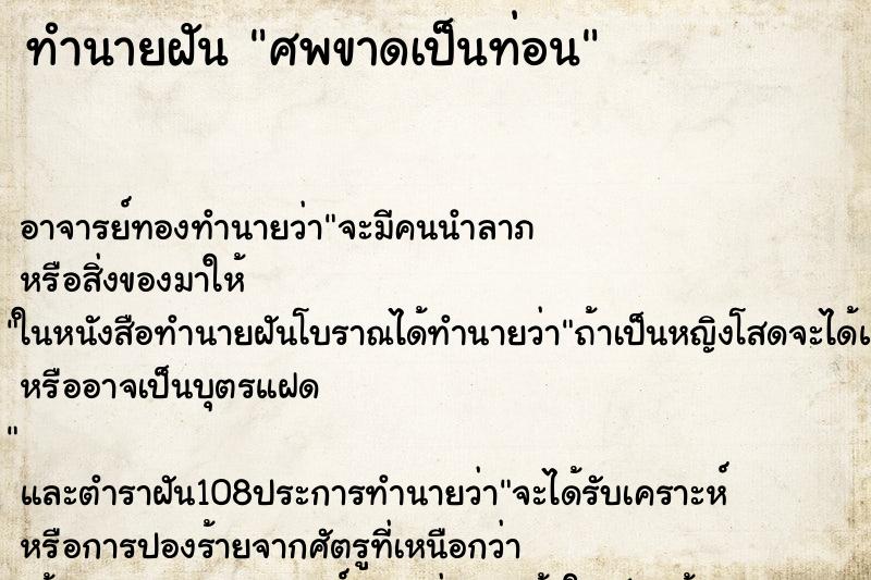 ทำนายฝันศพขาดเป็นท่อน ทำนายฝันทำนายฝันศพขาดเป็นท่อน