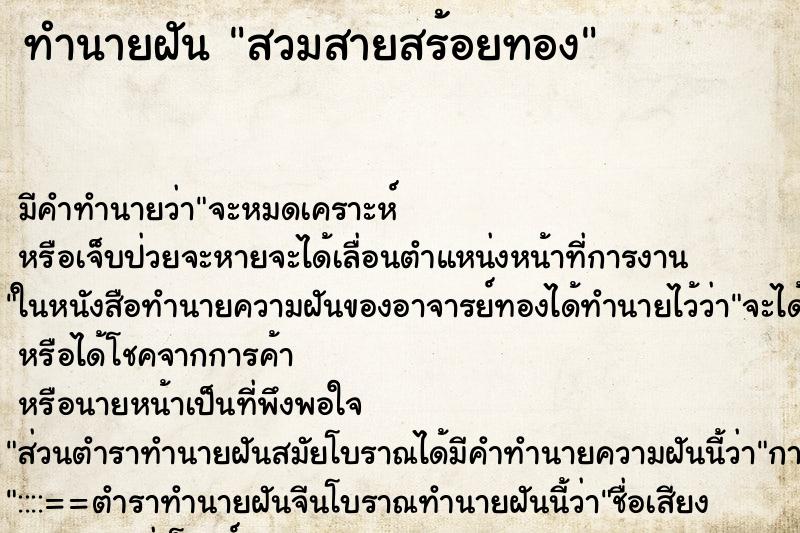 ทำนายฝันทำนายฝันสวมสายสร้อยทอง