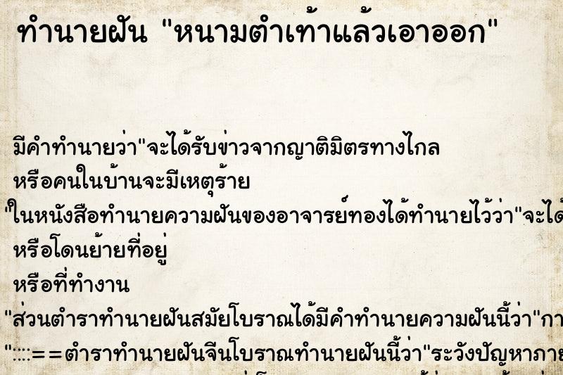 ทำนายฝัน หนามตำเท้าแล้วเอาออก ตำราโบราณ แม่นที่สุดในโลก