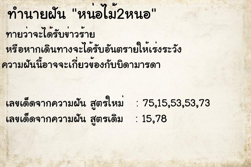 ทำนายฝันทำนายฝันหน่อไม้2หนอ