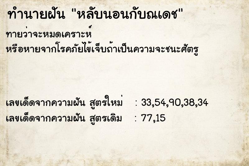 ทำนายฝันทำนายฝันหลับนอนกับณเดช